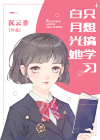 Bìa truyện Bạch Nguyệt Quang Tha Chích Tưởng Cảo Học Tập (白月光她只想搞学习)