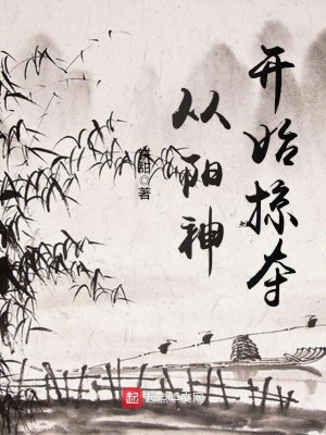 Bìa truyện Tòng Dương Thần Khai Thủy Lược Đoạt (从阳神开始掠夺)