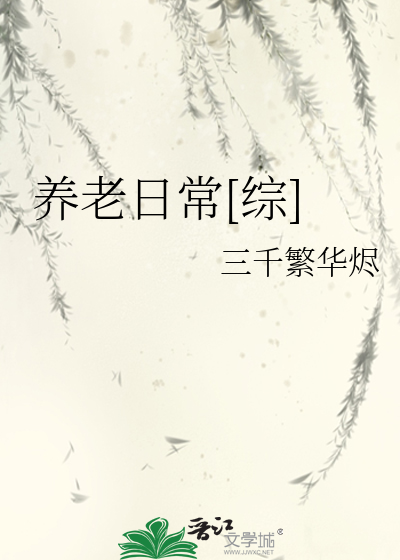 Bìa truyện Dưỡng Lão Nhật Thường Tống (养老日常[综])