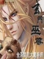 Bìa truyện Huyền Môn Vu Tôn (玄门巫尊)