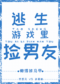 Bìa truyện Đào Sinh Du Hí Lí Kiểm Nam Hữu (逃生游戏里捡男友)
