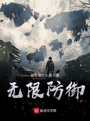 Bìa truyện Vô Hạn Phòng Ngự (无限防御)