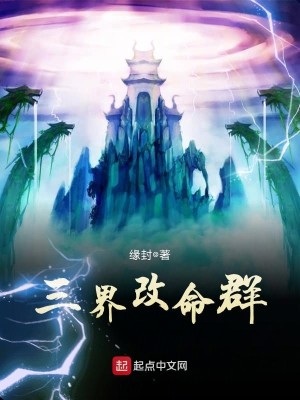 Bìa truyện Tam Giới Cải Mệnh Quần (三界改命群)