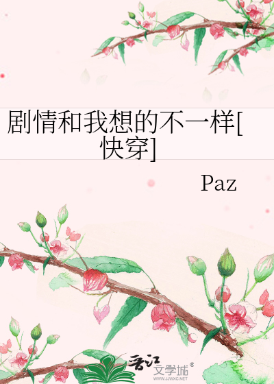 Bìa truyện Kịch Tình Hòa Ngã Tưởng Đích Bất Nhất Dạng Khoái Xuyên (剧情和我想的不一样[快穿])