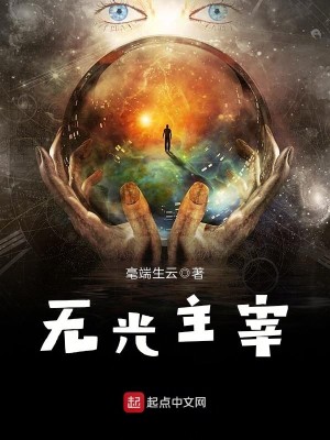 Bìa truyện Vô Quang Chủ Tể (无光主宰)