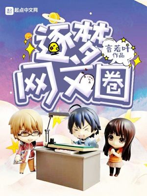 Bìa truyện Trục Mộng Võng Văn Quyển (逐梦网文圈)