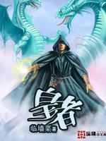 Bìa truyện Hoàng Giả (皇者)