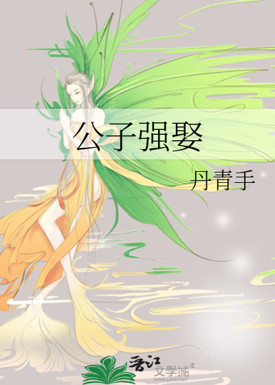 Bìa truyện Công Tử Cường Thú (公子强娶)