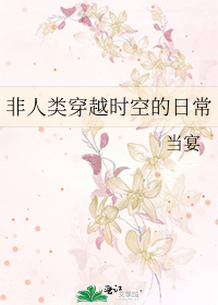 Bìa truyện Phi Nhân Loại Xuyên Việt Thời Không Đích Nhật Thường (非人类穿越时空的日常)