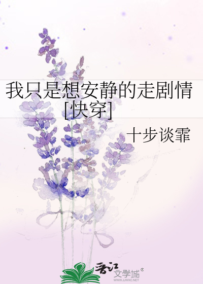 Bìa truyện Ngã Chích Thị Tưởng An Tĩnh Đích Tẩu Kịch Tình Khoái Xuyên (我只是想安静的走剧情[快穿])