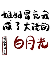 Bìa truyện Tỷ Tỷ Mạo Sung Ngã Thành Liễu Đại Lão Đích Bạch Nguyệt Quang (姐姐冒充我成了大佬的白月光)