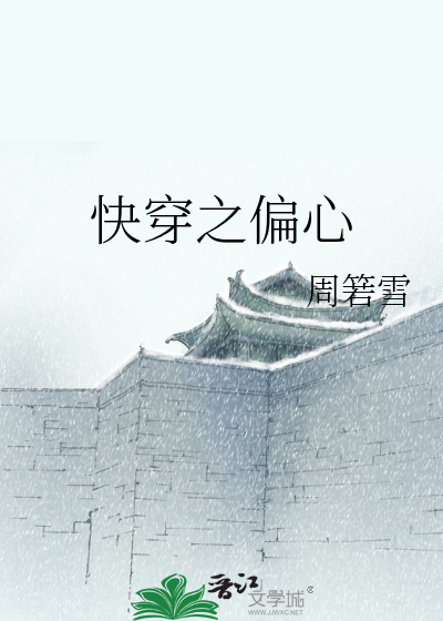 Bìa truyện Khoái Xuyên Chi Thiên Tâm (快穿之偏心)