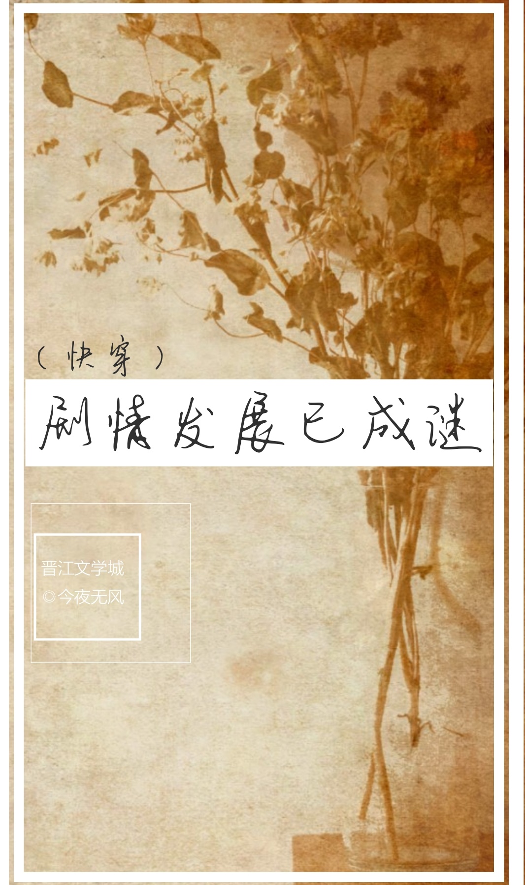 Bìa truyện Kịch Tình Phát Triển Dĩ Thành Mê Khoái Xuyên (剧情发展已成谜（快穿）)