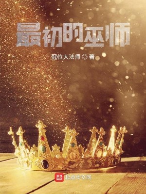 Bìa truyện Tối Sơ Đích Vu Sư (最初的巫师)