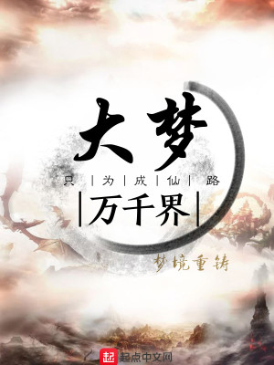 Bìa truyện Đại Mộng Vạn Thiên Giới (大梦万千界)
