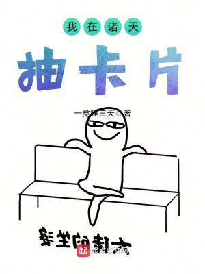Bìa truyện Ngã Tại Chư Thiên Trừu Tạp Phiến (我在诸天抽卡片)