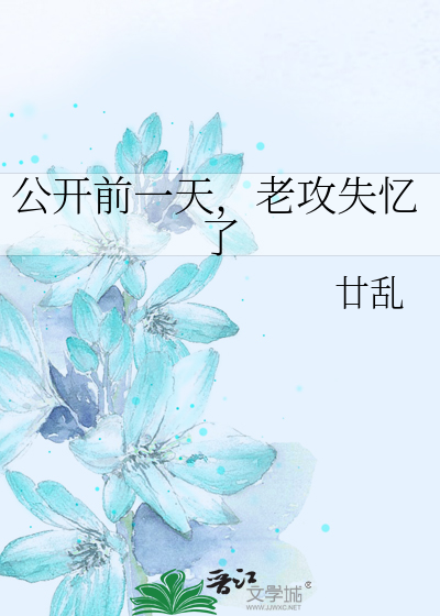 Bìa truyện Công Khai Tiền Nhất Thiên Lão Công Thất Ức Liễu (公开前一天，老攻失忆了)