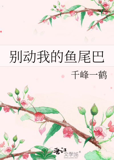 Bìa truyện Biệt Động Ngã Đích Ngư Vĩ Ba (别动我的鱼尾巴)