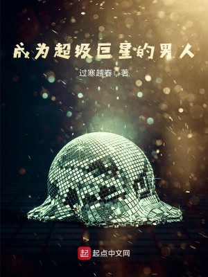 Bìa truyện Thành Vi Siêu Cấp Cự Tinh Đích Nam Nhân (成为超级巨星的男人)