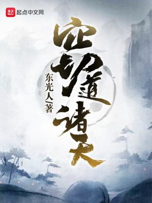 Bìa truyện Thiết Đạo Chư Thiên (窃道诸天)