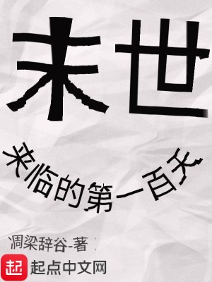 Bìa truyện Mạt Thế Lai Lâm Đích Đệ Nhất Bách Thiên (末世来临的第一百天)