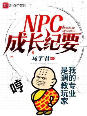 Bìa truyện Npc Thành Trường Kỉ Yếu (NPC成长纪要)