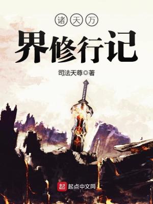 Bìa truyện Chư Thiên Vạn Giới Tu Hành Kí (诸天万界修行记)
