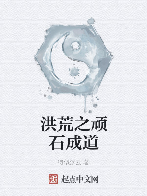 Bìa truyện Hồng Hoang Chi Ngoan Thạch Thành Đạo (洪荒之顽石成道)