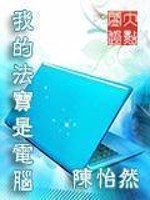 Bìa truyện Ngã Đích Pháp Bảo Thị Điện Não (我的法宝是电脑)