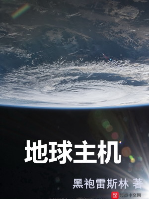 Bìa truyện Địa Cầu Chủ Cơ (地球主机)