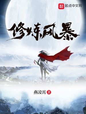 Bìa truyện Tu Luyện Phong Bạo (修炼风暴)