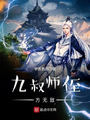 Bìa truyện Cửu Thúc Sư Chất Phương Vô Địch (九叔师侄方无敌)