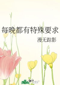 Bìa truyện Mỗi Vãn Đô Hữu Đặc Thù Yếu Cầu (每晚都有特殊要求)