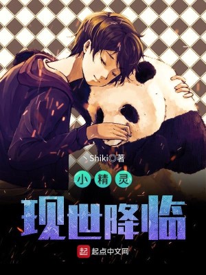 Bìa truyện Tiểu Tinh Linh Hiện Thế Giáng Lâm (小精灵现世降临)