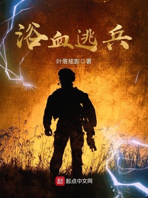 Bìa truyện Dục Huyết Đào Binh (浴血逃兵)