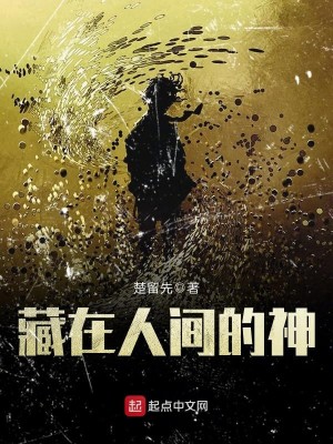 Bìa truyện Tàng Tại Nhân Gian Đích Thần (藏在人间的神)