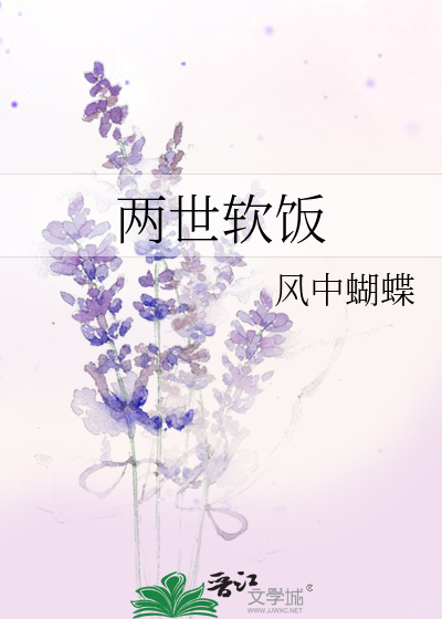 Bìa truyện Lưỡng Thế Nhuyễn Phạn (两世软饭)