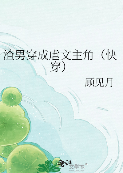 Bìa truyện Tra Nam Xuyên Thành Ngược Văn Chủ Giác Khoái Xuyên (渣男穿成虐文主角（快穿）)