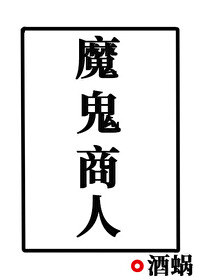Bìa truyện Ma Quỷ Thương Nhân (魔鬼商人)