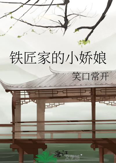 Bìa truyện Thiết Tượng Gia Đích Tiểu Kiều Nương (铁匠家的小娇娘)