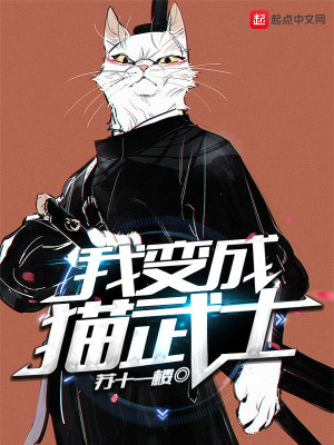 Bìa truyện Ngã Biến Thành Miêu Vũ Sĩ (我变成猫武士)
