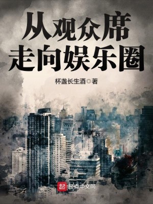 Bìa truyện Tòng Quan Chúng Tịch Tẩu Hướng Ngu Nhạc Quyển (从观众席走向娱乐圈)