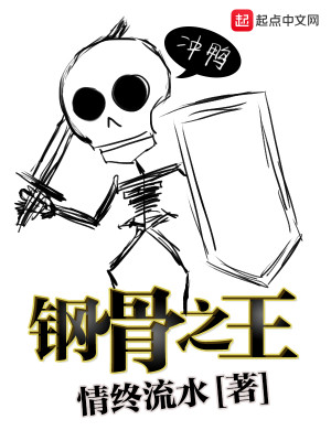 Bìa truyện Cương Cốt Chi Vương (钢骨之王)