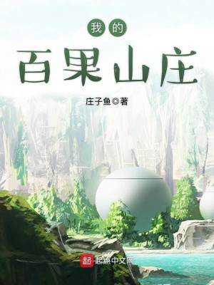 Bìa truyện Ngã Đích Bách Quả Sơn Trang (我的百果山庄)