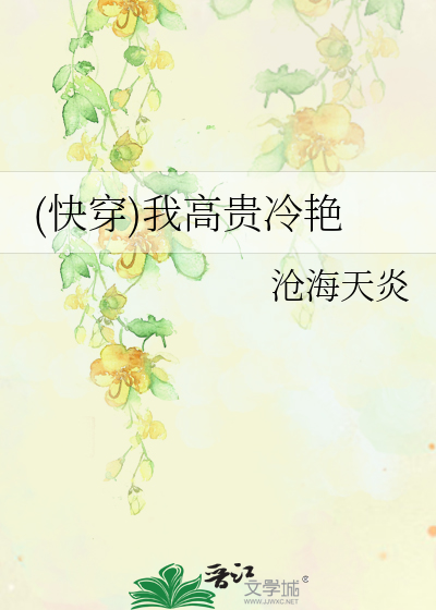 Bìa truyện Khoái Xuyên Ngã Cao Quý Lãnh Diễm ((快穿)我高贵冷艳)
