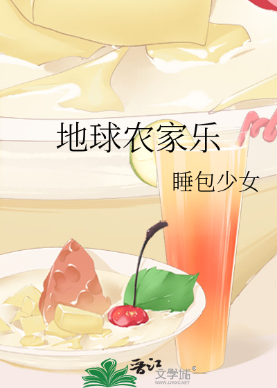 Bìa truyện Địa Cầu Nông Gia Nhạc (地球农家乐)