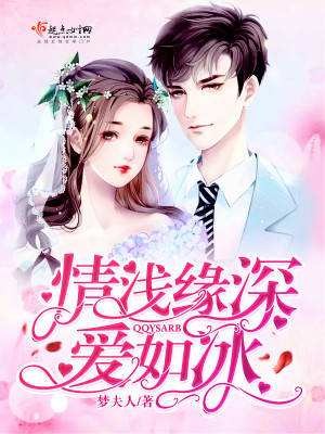 Bìa truyện Tình Thiển Duyên Thâm Ái Như Băng (情浅缘深爱如冰)