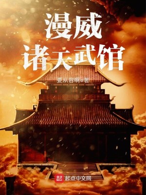 Bìa truyện Mạn Uy Chư Thiên Vũ Quán (漫威诸天武馆)