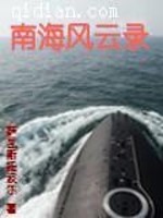 Bìa truyện Nam Hải Phong Vân Lục (南海风云录)