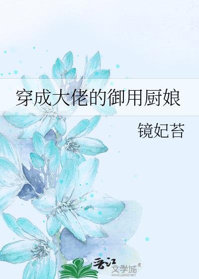 Bìa truyện Xuyên Thành Đại Lão Đích Ngự Dụng Trù Nương (穿成大佬的御用厨娘)